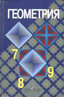 Книга Атанасян Л.С. Геометрия 7-9 классы, 11-5999, Баград.рф